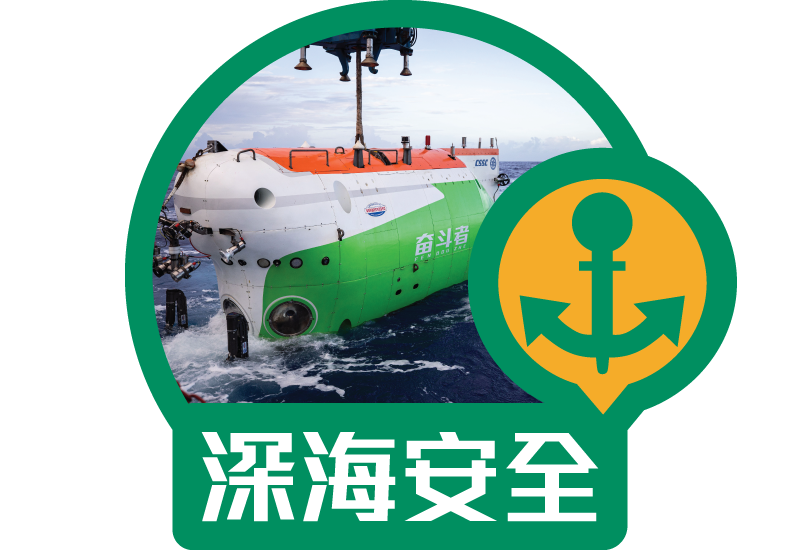 深海安全