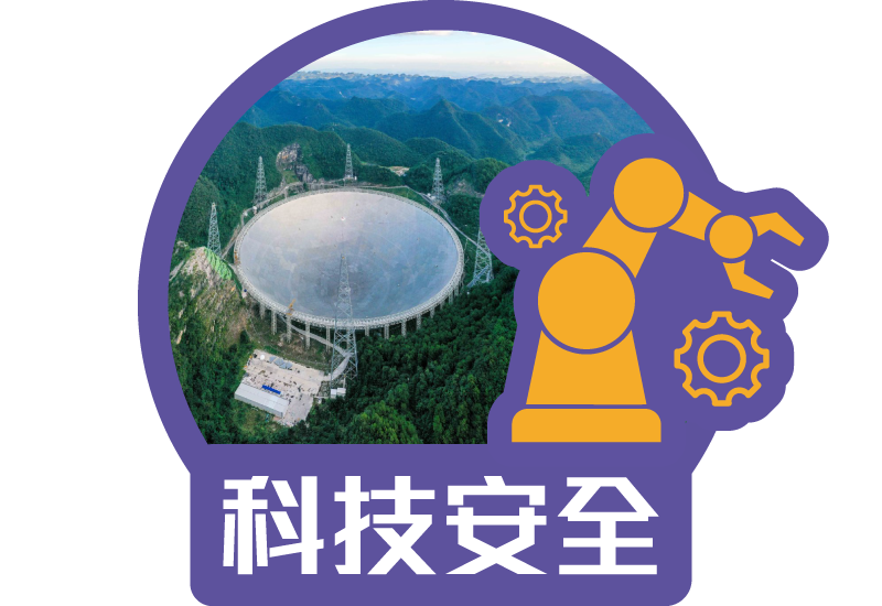 科技安全