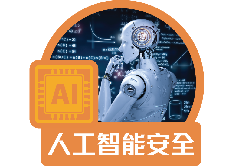 人工智能安全