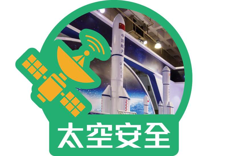 太空安全