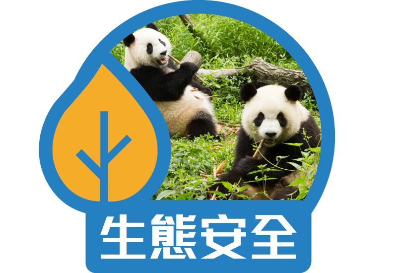 生態安全