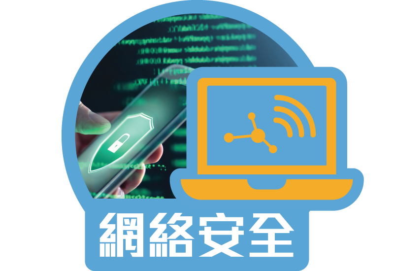 網絡安全