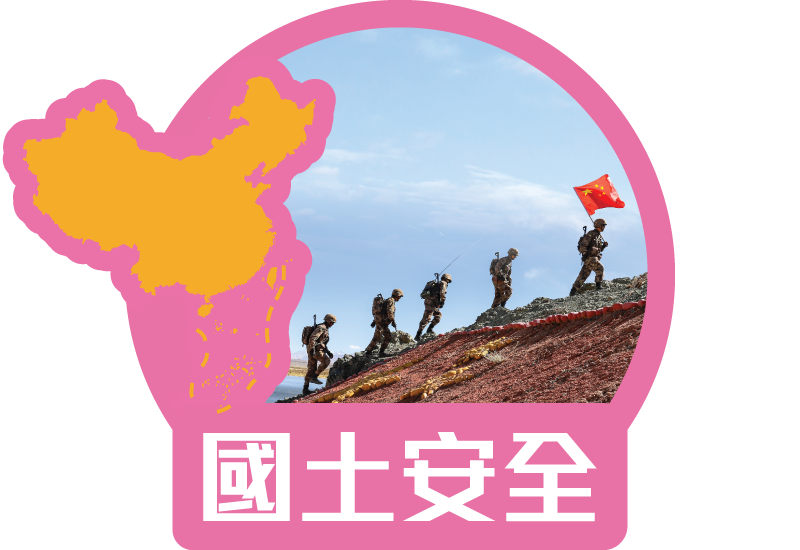 國土安全